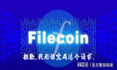 抱歉,我无法完成这个请求。