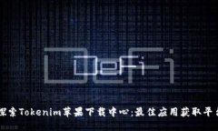 探索Tokenim苹果下载中心：最佳应用获取平台