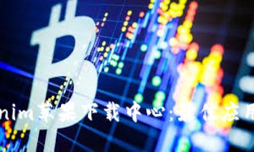 探索Tokenim苹果下载中心：最佳应用获取平台