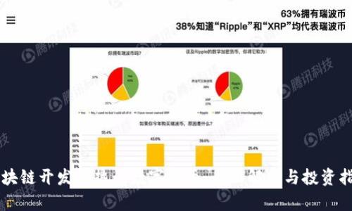 区块链开发的热门数字货币:全面解析与投资指南