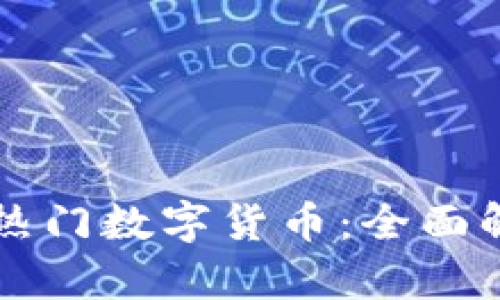 区块链开发的热门数字货币:全面解析与投资指南