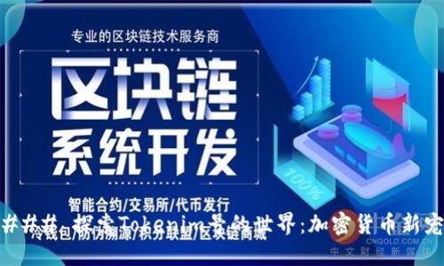 ### 探索Tokenim号的世界:加密货币新宠
