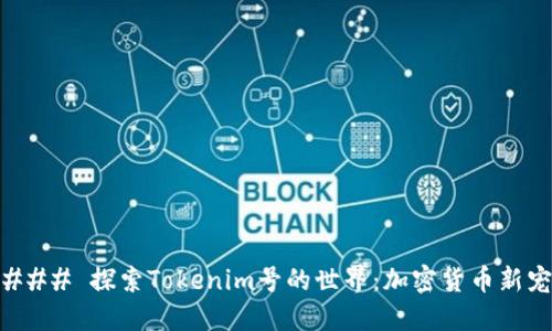 ### 探索Tokenim号的世界:加密货币新宠