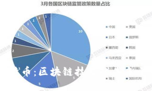 艾特币:区块链技术的未来之星