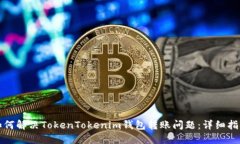 如何解决TokenTokenim钱包转账问题:详细指南