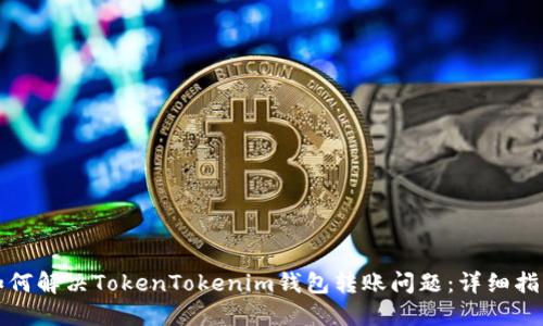 如何解决TokenTokenim钱包转账问题:详细指南