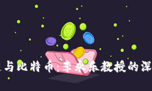 区块链与比特币:李永乐教授的深度解析