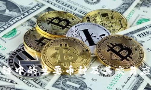: 区块链中的主要币种及其交易应用分析