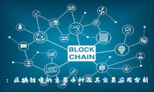 : 区块链中的主要币种及其交易应用分析