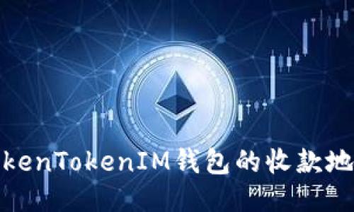 : 如何获取TokenTokenIM钱包的收款地址及使用指南