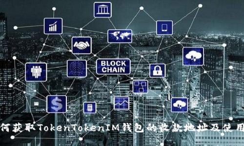 : 如何获取TokenTokenIM钱包的收款地址及使用指南