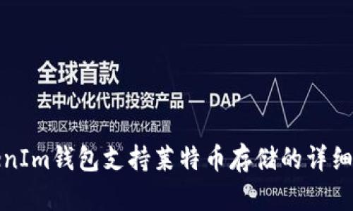 TokenIm钱包支持莱特币存储的详细解析