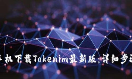 如何在苹果手机下载Tokenim最新版:详细步骤与注意事项