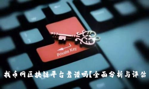 找币网区块链平台靠谱吗？全面分析与评估