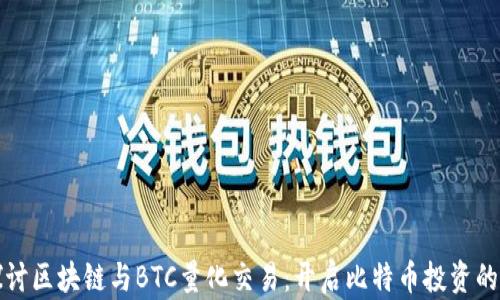 
深入探讨区块链与BTC量化交易：开启比特币投资的新视野