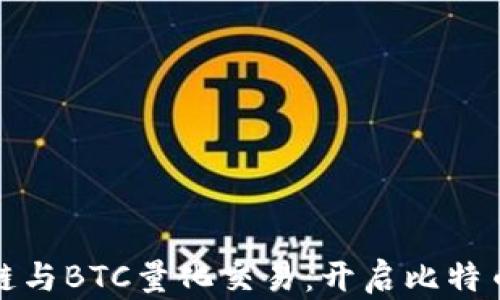
深入探讨区块链与BTC量化交易：开启比特币投资的新视野