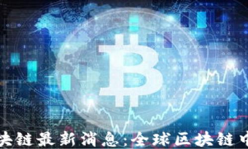
马耳他区块链最新消息：全球区块链中心的崛起
