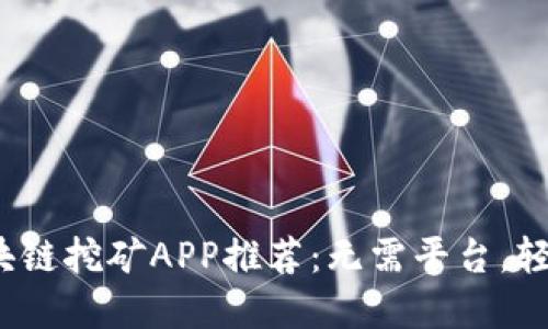 : 2019最新区块链挖矿APP推荐:无需平台,轻松赚取数字货币