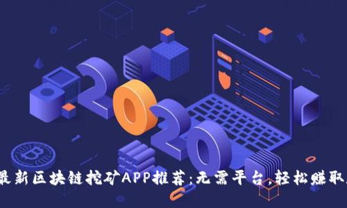 : 2019最新区块链挖矿APP推荐:无需平台,轻松赚取数字货币