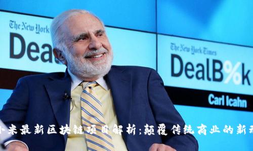: 小米最新区块链项目解析：颠覆传统商业的新动能