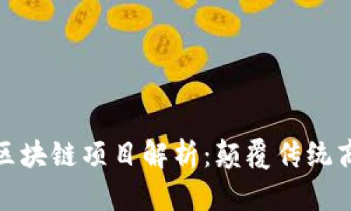 : 小米最新区块链项目解析：颠覆传统商业的新动能