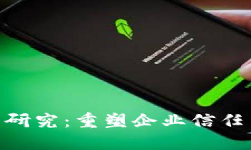 IBM区块链最新研究:重塑企业信任与透明度的未来