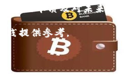 区块链最新发展史论文摘要

在过去的十年中，区块链技术逐渐从一个新兴的概念演变为全球经济的重要支柱。自2008年比特币白皮书发布以来，区块链作为一种去中心化的分布式账本技术，受到了广泛的关注和研究。本文旨在回顾区块链的发展历程，分析其技术演进及应用场景的扩展，并探讨未来可能的趋势和挑战。

首先，本文将介绍区块链的起源与基本概念，重点阐述比特币和以太坊等初始应用，为后续的技术演进打下基础。随后，文章将深入分析区块链技术的几个重要版本和协议，例如公链、私链和联盟链，以及它们在各自领域的应用。

其次，针对2020年以来区块链在金融、供应链管理、医疗和政务等多个领域的迅猛发展，本文将列举具体案例，探讨其实际的商业价值与影响。同时，探讨智能合约的引入如何推动了区块链的应用多样性和复杂性。

然后，文章将评估区块链面临的各种挑战，包括技术瓶颈、政策法规、网络安全和隐私保护等问题。通过文献综述及案例分析，揭示这些挑战的本质及对未来发展的潜在影响。

最后，本文将展望区块链技术的未来，讨论可能的技术创新和应用方向，如跨链技术、去中心化身份和Web 3.0等，以期为相关研究和实践提供参考。

通过对区块链发展的全面分析，本文希望为读者提供一个系统性的视角，帮助理解这一新兴技术的现状与未来发展趋势。