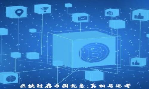 区块链存币圈乱象:真相与思考