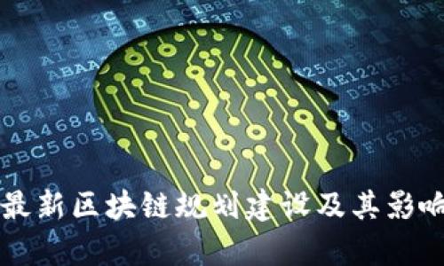 上海最新区块链规划建设及其影响分析