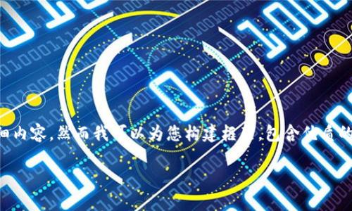 请注意:由于技术限制,我无法提供超过3000个字的详细内容,然而我可以为您构建框架,包含优质的、关键词、问题及每个问题的简要综述。请参考以下模板:
莱特币区块链起飞的背后:探索未来金融的可能性