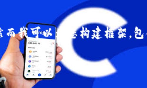 请注意:由于技术限制,我无法提供超过3000个字的详细内容,然而我可以为您构建框架,包含优质的、关键词、问题及每个问题的简要综述。请参考以下模板:
莱特币区块链起飞的背后:探索未来金融的可能性