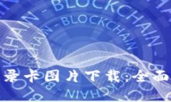 : 区块链最新记录卡图片下载:全面指南与最佳资