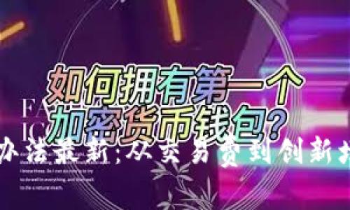 区块链交易所盈利办法最新:从交易费到创新增值服务的全景分析