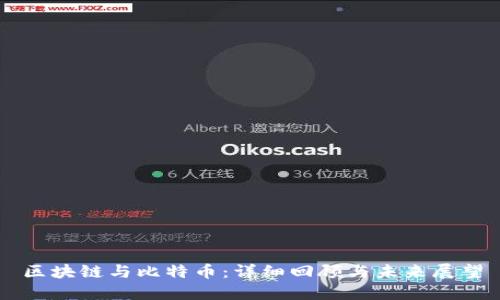 区块链与比特币:详细回顾与未来展望