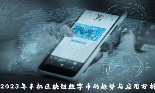 2023年手机区块链数字币的趋势与应用分析