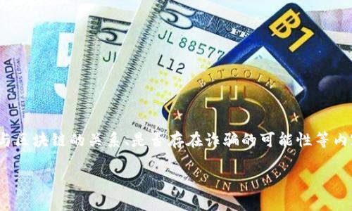 在这里,我将为您提供关于“嗨币”的综合性解读,包括它与区块链的关系、是否存在诈骗的可能性等内容。以下是针对您请求的友好的、关键词以及详细的讨论。
嗨币解析:它是区块链项目还是一次骗局?