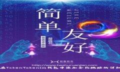 如何在TokenTokenim钱包中添加合约地址的详细指南