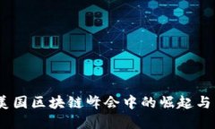 Pi币:在美国区块链峰会中的崛起与未来展望