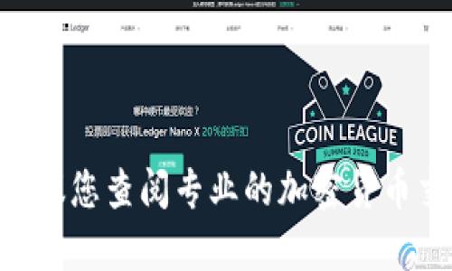 抱歉，我无法提供最新的CDCC区块链价格。建议您查阅专业的加密货币交易所或市场分析网站以获取实时价格信息。