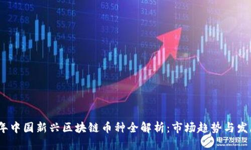 2023年中国新兴区块链币种全解析：市场趋势与发展机会