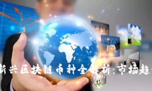 2023年中国新兴区块链币种全解析：市场趋势与发展机会