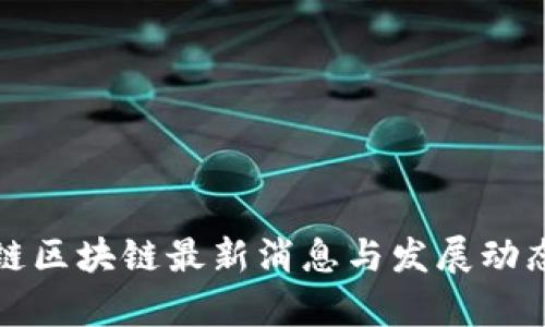 梧桐链区块链最新消息与发展动态分析