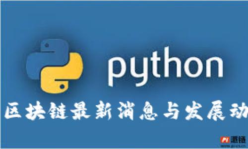 梧桐链区块链最新消息与发展动态分析