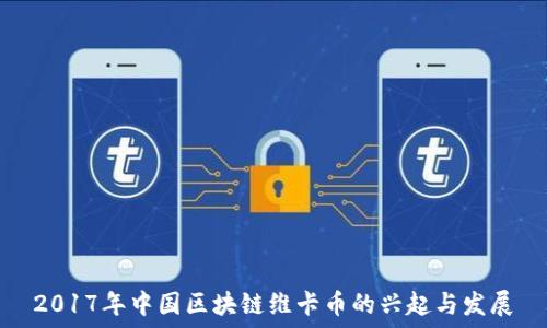 2017年中国区块链维卡币的兴起与发展