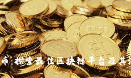 BM币:探索最佳区块链平台及其潜力