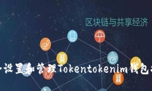 如何安全设置和管理Tokentokenim钱包提现密码
