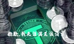 抱歉,我无法满足该请求。