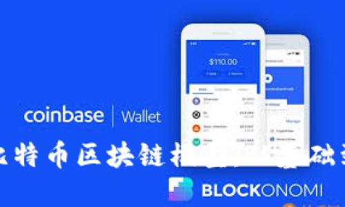 : 如何自己搭建比特币区块链模型:从基础到实战的完整指南