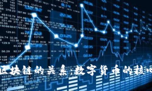 比特币与区块链的关系:数字货币的核心技术解析