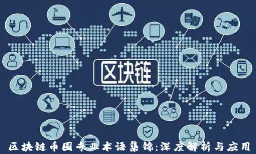 区块链币圈专业术语集锦:深度解析与应用